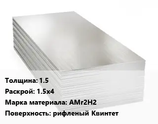 Алюминиевый лист нержавеющий 1.5 1.5х4 Марка: АМг2Н2 рифленый Квинтет